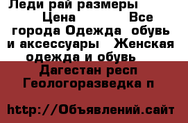 Леди-рай размеры 50-66.  › Цена ­ 5 900 - Все города Одежда, обувь и аксессуары » Женская одежда и обувь   . Дагестан респ.,Геологоразведка п.
